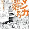 森山高至『マンガ建築考』