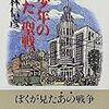 読了　「一少年の観た「聖戦」」