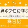 投資のプロに学ぶ。「バフェットからの手紙」から得られた４つのこと。【バリュー投資の哲学】（株日記#8）