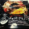 【アサヒ】ぎゅっとグラノーラ　カカオ