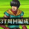 【FGO】イベントフリクエ3ターン周回編成まとめ