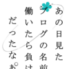 【雑記ブログは稼げない？】弱小ブロガー集合！ブログ月２万収益化委員会【小手先テクニック編】