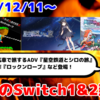 今週のSwitch1&2新作は75本！『星空鉄道とシロの旅』『アケアカ ロックンロープ』『異世界輪舞 ～御社も異世界もブラックなのでここから先はホワイトライフを目指します！』など登場！【2025年12月第2週】 