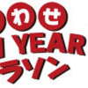 しあわせ NEW YEAR マラソン2012