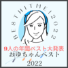 【年間ベスト】BEST HIT ME!2022【発表】