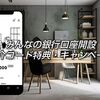 みんなの銀行紹介コードキャンペーン！入力画面どこ？特典受け取り方・口座開設手順