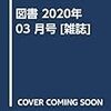 岩波書店『図書』2020年３月号をパラパラ読む。