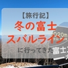 冬の富士スバルラインにノーマルタイヤで挑む