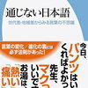 通じない日本語　窪薗　晴夫　平凡社新書