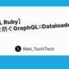 【GraphQL Ruby】N＋1問題を防ぐ GraphQL::Dataloaderのまとめ