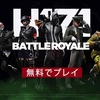 【バトロワ】H1Z1: Battle Royale がPS4版向けに4月18日配信決定！基本プレイ料金無料！