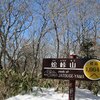 いつものトレッキング　蛇峠山（長野県阿智村）2025年１月22日