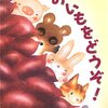 子供の絵本紹介　その三【おいもをどうぞ!】