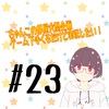 ゲーム下手くそだけど実況したい！【第23話目】