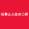 一度は考えて欲しい仕事と人生の二択