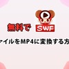 SWFをMP4に変換するフリーソフトおすすめ