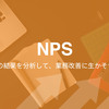 NPS®の結果を分析して、業務改善に生かそう