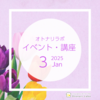 【2025年3月】イベント・講座スケジュール