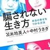 苫米地英人、中村うさぎ「騙されない生き方」