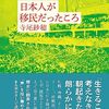 【書評】冷たい国策に逞しく生きる：寺尾紗穂著『日本人が移民だったころ』- ニッポンドットコム(2023年9月1日)