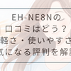 EH-NE8Nの口コミ評判まとめ｜型落ちでも選ばれる理由と気になる点