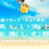 【臨死体験で学んだ「本当の瞑想」講座28】美しい海と夏を楽しむ瞑想【誘導瞑想】初級