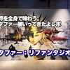 世界を全身で味わう。メタファー展いってきたよレポ【メタファー：リファンタジオ展】