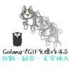 GolangでGIF分割・結合・文字入れ