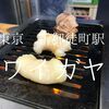 東京都台東区　ホルモン焼き肉ワイガヤ　食べ放題の質を超越したホルモンが良き