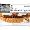 ファミリーマートから「塩キャラメル生フランスパン」が新登場！パティシエの安食雄二シェフ監修のスイーツパン新商品