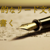 検索結果で差をつける！選ばれる魅力的なリード文の書き方【具体的な例文つき】