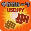 【ＥＡ】ギガガルーラUSDJPY（katamike氏）