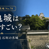 【日本100名城 No.78】丸亀城は何がすごい？現地で感じた現存天守・石垣・歴史・見どころを紹介