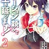 ポーション頼みで生き延びます！（２） (シリウスコミックス) / ＦＵＮＡ, 九重ヒビキ, すきま (asin:B07CLTD2MN)