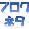 ブログのネタに詰まった時に実践している「13の事」