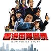 「香港国際警察/NEW POLICE STORY」　2004