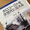 中谷剛『ホロコーストを次世代に伝える』書評｜二重の意味での部外者として