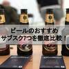 必ず見つかる！ビールのおすすめサブスク8つを徹底比較！