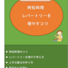 ※夕食レパートリーを増やし、食費を減らしたい方だけ見てください