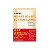 『WE ARE LONELY, BUT NOT ALONE』現代の孤独と持続可能な経済圏としてのコミュニティ 佐渡島庸平