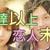 ”片思いで毎回終わる非モテの共通点”　無意識にやってしまっている、その５つの思考、行動癖とは！？