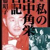  “田中は何としても安保条約を通さなければいけない、軍備費用を復興に費さなければならない、日本の経済的な繁栄のためにも必要なんだといぅ信念を持っていた”　『決定版　私の田中角栄日記』　（新潮文庫）　佐藤昭子　新潮社