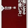 幸福になる「脳の使い方」