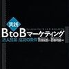 実践　ＢｔｏＢマーケティング―法人営業　成功の条件