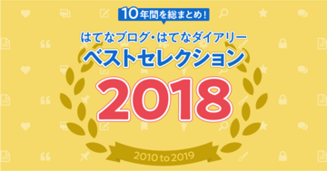 定年退職、管理職になる、起業を終えて……人それぞれの「仕事」が語られた2018年【特集・2010年代のはてなブログ】