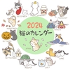 2024年　猫のカレンダー