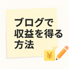 ブログで収益を得る方法