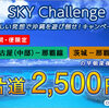 スカイマークのスカイチャレンジ！那覇線が2,500円キャンペーンを2月1日から開催！！