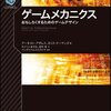 「ゲームメカニクス」予約開始