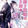 【感想】やしろ慧『鬼狩り神社の守り姫 三』（富士見L文庫）
